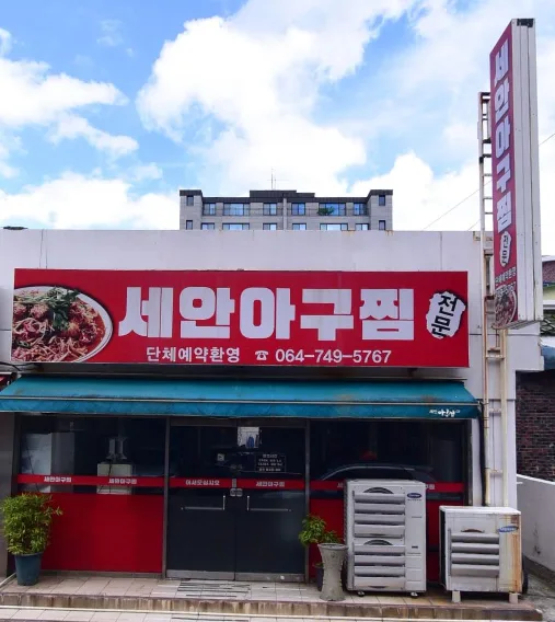 세안아구찜 홀써빙 직원구인